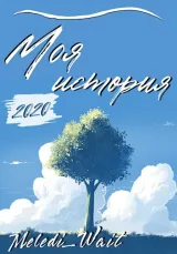 Обложка книги Моя история