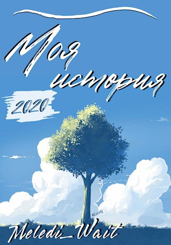 Обложка книги Моя история