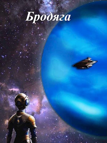 Обложка книги Бродяга