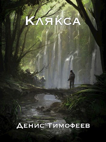 Обложка книги Клякса.