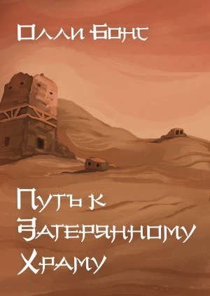 Обложка книги Путь к Затерянному Храму