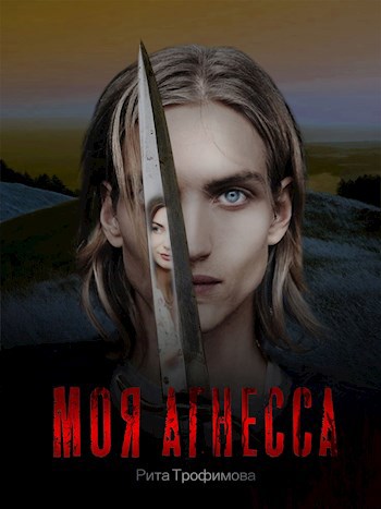 Обложка книги Моя Агнесса