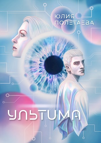 Обложка книги Ультима