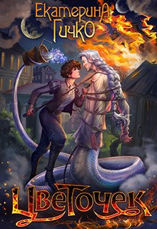 Обложка книги Цветочек. История о заигравшемся лицедее