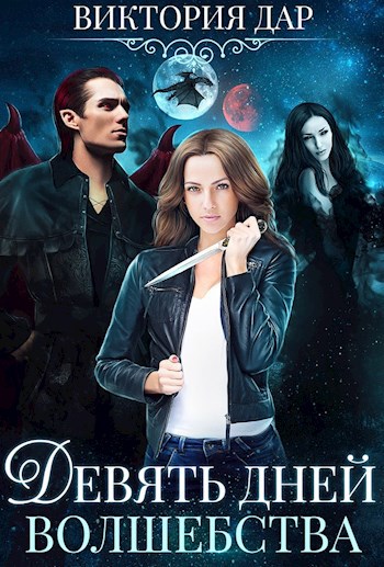 Обложка книги Девять дней волшебства