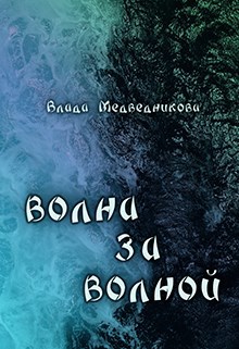 Обложка книги Волна за волной