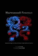Обложка книги Настоящий генерал