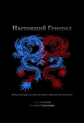 Обложка книги Настоящий генерал