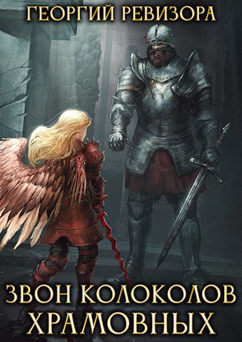 Обложка книги Звон Колоколов Храмовных