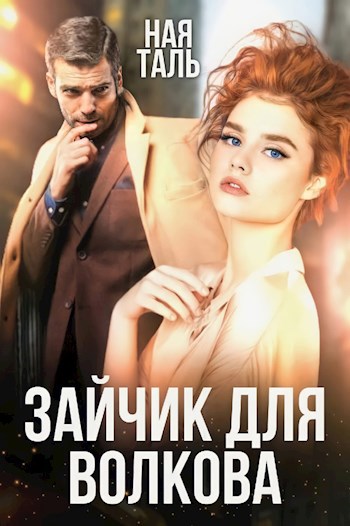 Обложка книги Зайчик для Волкова