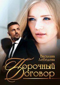 Обложка книги Порочный договор