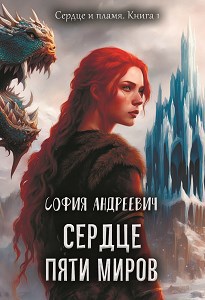 Обложка книги Сердце пяти миров