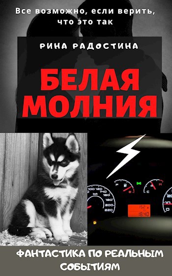Обложка книги Белая Молния