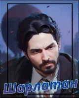 Обложка книги Шарлатан