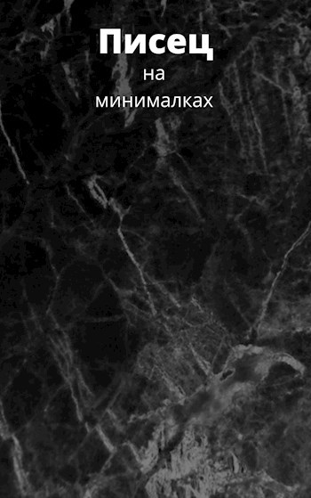 Обложка книги Писец на минималках
