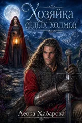 Обложка книги Хозяйка Седых холмов
