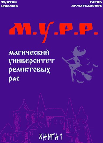 Обложка книги МУРР (Магический Университет Реликтовых Рас)
