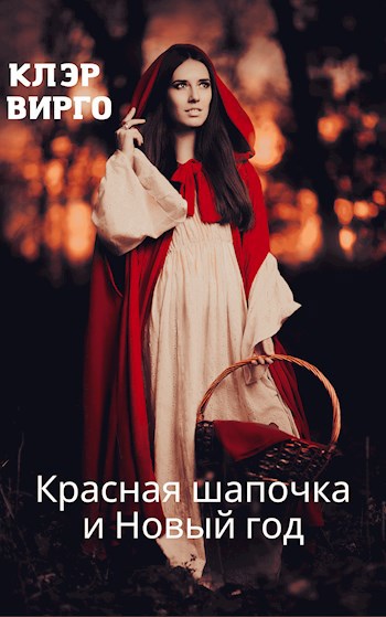 Обложка книги Красная шапочка и Новый год