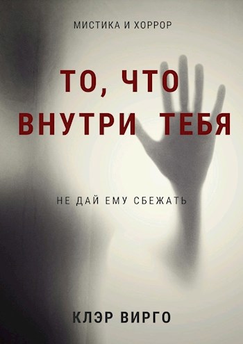 Обложка книги То, что внутри тебя