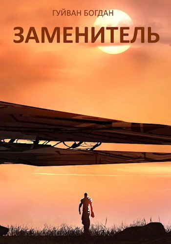 Обложка книги Заменитель