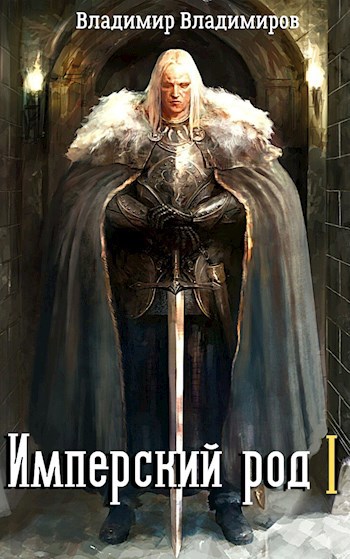 Обложка книги Имперский род 1