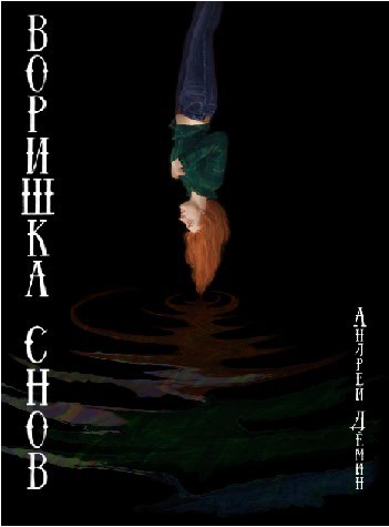 Обложка книги Воришка снов