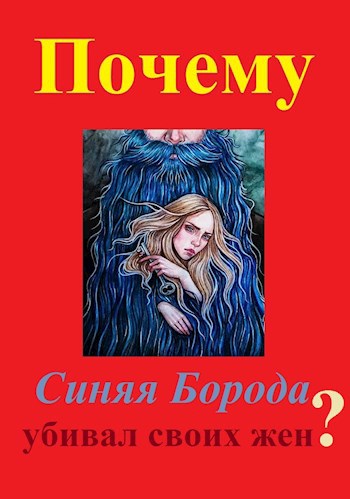Обложка книги Почему Синяя Борода убивал своих жен?