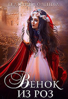 Обложка книги Венок из роз