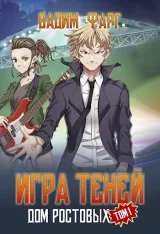 Обложка книги Дом Ростовых. Игры Теней. Том 1