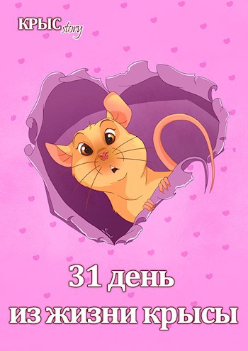 Обложка книги 31 день из жизни крысы