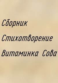 Обложка книги Мои стихотворение 2021-2024год