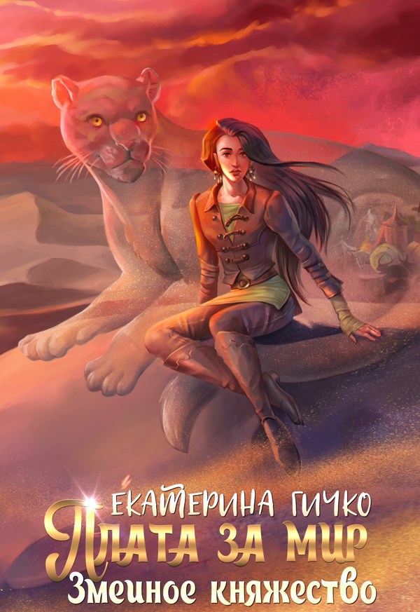 Обложка книги Плата за мир. Змеиное княжество