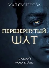 Обложка книги Перевернутый. Шут