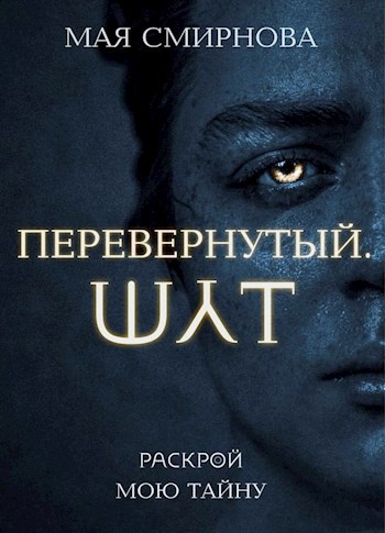 Обложка книги Перевернутый. Шут