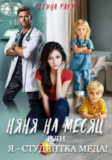 Обложка книги Няня на месяц, или Я - студентка меда!