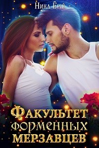 Обложка книги Факультет форменных мерзавцев