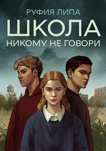 Обложка книги Школа: никому не говори