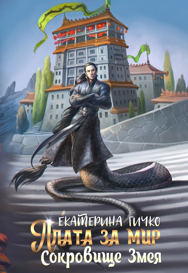 Обложка книги Плата за мир. Сокровище Змея