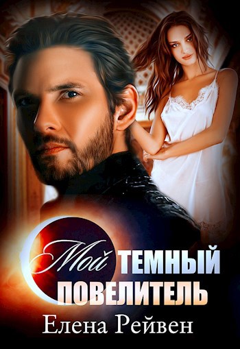 Обложка книги Мой темный повелитель