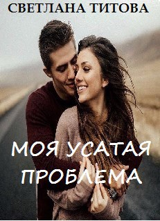 Обложка книги Моя усатая проблема