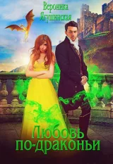 Обложка книги Любовь по-драконьи