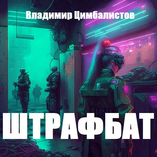 Обложка книги Штрафбат