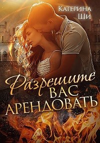 Обложка книги Разрешите вас арендовать