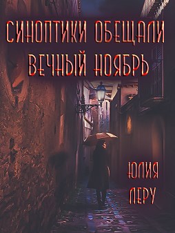 Обложка книги Синоптики обещали вечный ноябрь