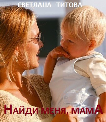 Обложка книги Найди меня, мама