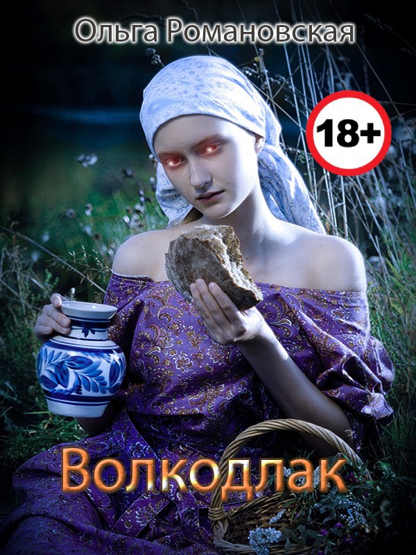 Обложка книги Волкодлак