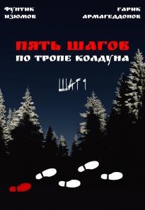 Обложка книги Пять шагов по тропе колдуна. Шаг первый.