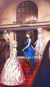 Обложка книги Академия танцев для девушек