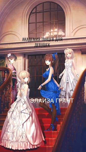 Обложка книги Академия танцев для девушек