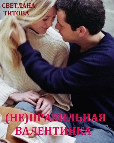Обложка книги (Не)правильная валентинка